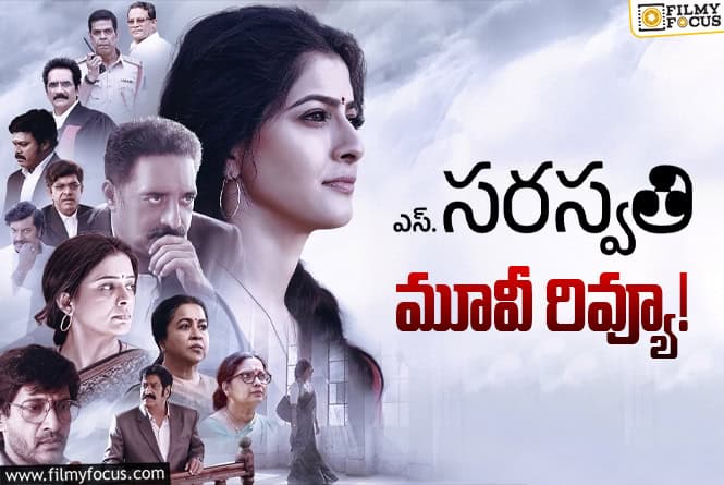 S. Saraswathi Review in Telugu: ఎస్.సరస్వతి సినిమా రివ్యూ & రేటింగ్!