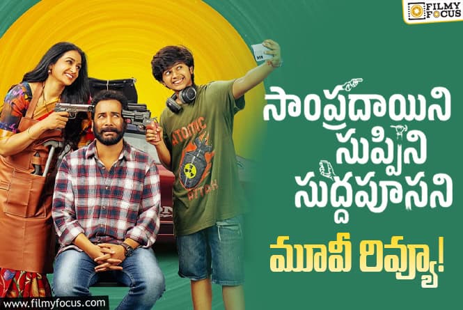 Sampradayini Suppini Suddapoosani Review in Telugu: సాంప్రదాయిని సుప్పిని సుద్దపూసని సినిమా రివ్యూ & రేటింగ్!
