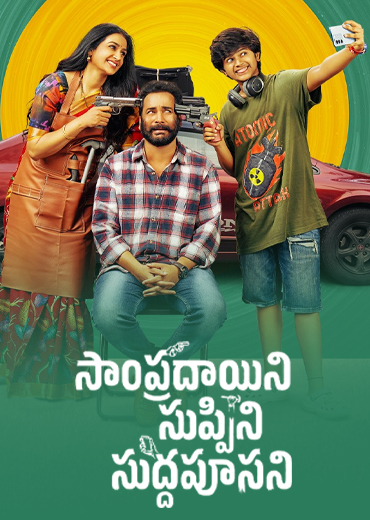 Sampradayini Suppini Suddapoosani Review in Telugu: సాంప్రదాయిని సుప్పిని సుద్దపూసని సినిమా రివ్యూ & రేటింగ్!