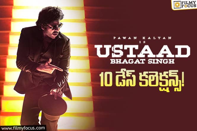 Ustaad Bhagat Singh Collections: 2వ వీకెండ్ తో అయినా ‘ఉస్తాద్ భగత్ సింగ్’ రూ.100 కోట్లు కొడుతుందా? Ustaad Bhagat Singh Collections: 2వ వీకెండ్ తో అయినా ‘ఉస్తాద్ భగత్ సింగ్’ రూ.100 కోట్లు కొడుతుందా?