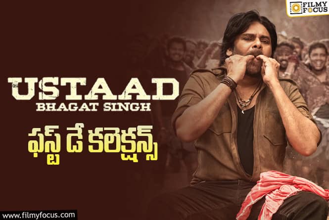 Ustaad Bhagat Singh: టాక్ తో సంబంధం లేకుండా తొలిరోజు మంచి వసూళ్లు సాధించిన ‘ఉస్తాద్ భగత్ సింగ్’