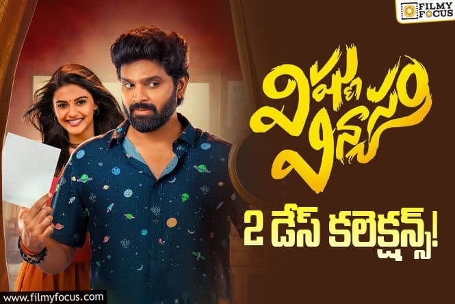 Vishnu Vinyasam: 2వ రోజు కూడా బాగానే కలెక్ట్ చేసిన ‘విష్ణు విన్యాసం’