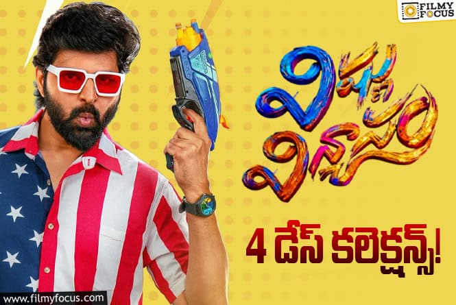 Vishnu Vinyasam Collections: మొదటి సోమవారం డౌన్ అయిన ‘విష్ణు విన్యాసం’ కలెక్షన్స్