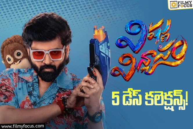 Vishnu Vinyasam Collections: సేమ్ సీన్ రిపీట్.. ‘విష్ణు విన్యాసం’ 5 రోజుల వసూళ్ళు