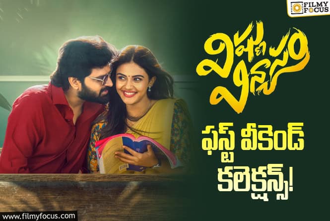 Vishnu Vinyasam: నెగిటివ్ టాక్ వచ్చిన ఫస్ట్ వీకెండ్ మంచి ఓపెనింగ్స్ రాబట్టిన ‘విష్ణు విన్యాసం’