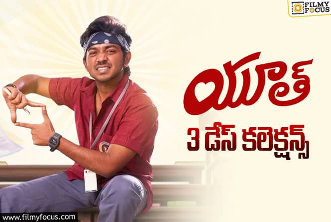 Youth Collections: పర్వాలేధనిపించిన ‘యూత్’ ఓపెనింగ్స్