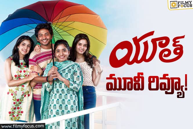 Youth Review in Telugu: యూత్ సినిమా రివ్యూ & రేటింగ్!