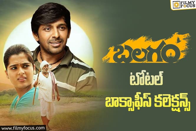 3 Years For Balagam : ‘బలగం’ కి 3 ఏళ్ళు.. ఫైనల్ గా ఎంత కలెక్ట్ చేసిందో తెలుసా? 3 Years For Balagam : ‘బలగం’ కి 3 ఏళ్ళు.. ఫైనల్ గా ఎంత కలెక్ట్ చేసిందో తెలుసా?