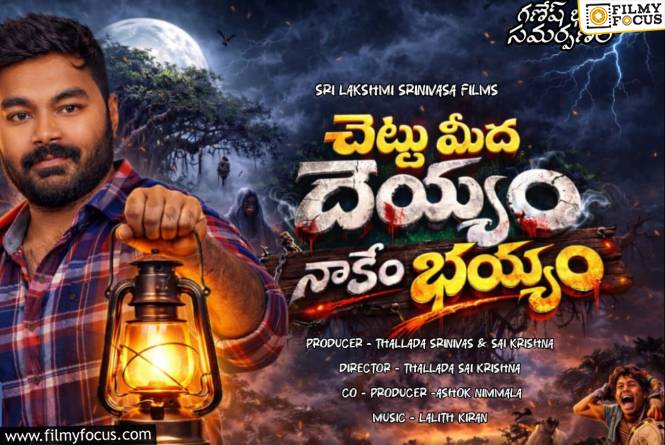 Chettu Meedha Dhayyam Nakem Bhayam: ‘నరుడి బ్రతుకు నటన’ టైటిల్  ‘చెట్టు మీద దెయ్యం నాకేం భయం’ గా మార్చాం : దర్శకుడు తల్లాడ సాయి కృష్ణ