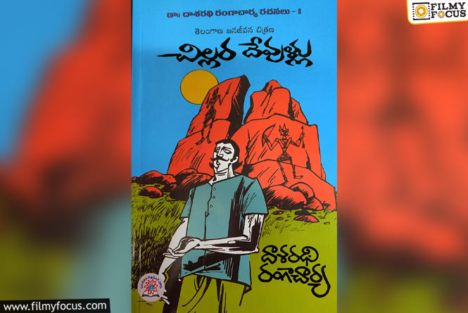 Chillara Devullu: తెరకెక్కబోతున్న మరో నవల… ఇదైనా వెంటనే వస్తుందా?