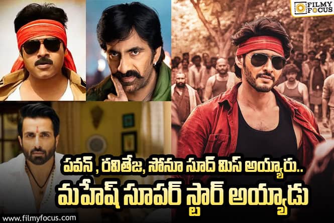 20 Years For Pokiri: ‘పోకిరి’ సంచలనాలకి 20 ఏళ్ళు..ఎవ్వరికీ తెలీని ఆసక్తికర విషయాలు ఇవే