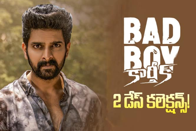 Bad Boy Karthik Collections: బ్యాడ్ బాయ్ కార్తీక్.. రెండో రోజు మరింత డౌన్ అయ్యిందిగా