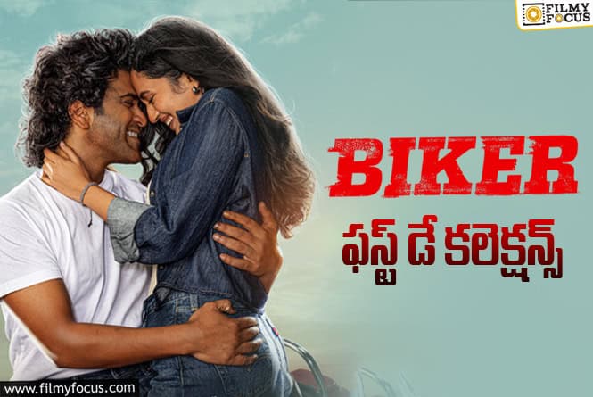 Biker Collections: మొదటి రోజు సోసోగా కలెక్ట్ చేసిన ‘బైకర్’ Biker Collections: మొదటి రోజు సోసోగా కలెక్ట్ చేసిన ‘బైకర్’