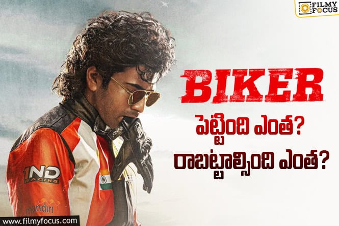 Biker: ‘బైకర్’ మూవీ బ్రేక్ ఈవెన్ టార్గెట్ ఎంతంటే?