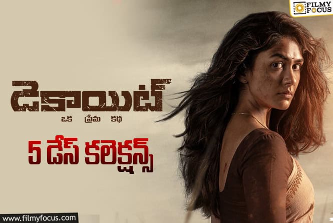 Dacoit Collections: 5వ రోజు కూడా పర్వాలేదనిపించిన ‘డెకాయిట్’.. కానీ Dacoit Collections: 5వ రోజు కూడా పర్వాలేదనిపించిన ‘డెకాయిట్’.. కానీ