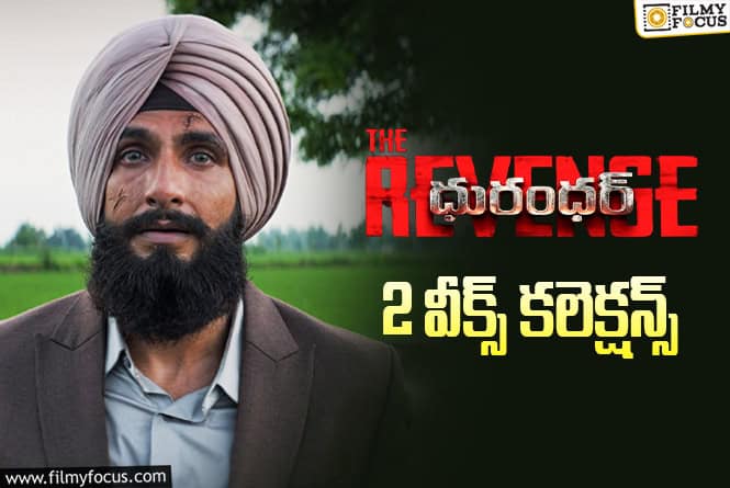 Dhurandhar: The Revenge Collections: 2వ వారం కూడా భారీగా కలెక్ట్ చేసిన ‘దురంధర్ 2’