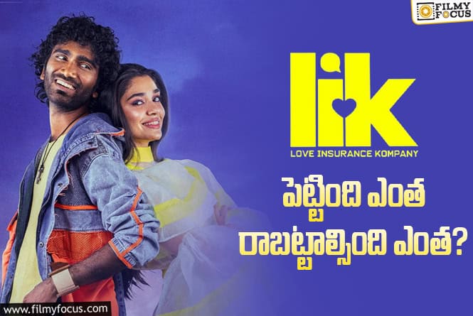 LIK: ‘ఎల్.ఐ.కె’ కి పెట్టింది ఎంత? రాబట్టాల్సింది ఎంత? LIK: ‘ఎల్.ఐ.కె’ కి పెట్టింది ఎంత? రాబట్టాల్సింది ఎంత?