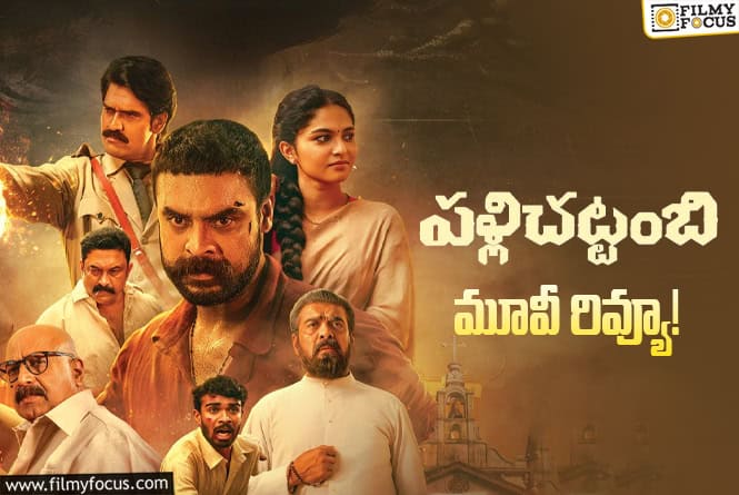 Pallichattambi Review in Telugu:  పళ్లిచట్టంబి సినిమా రివ్యూ & రేటింగ్!