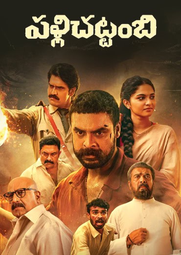Pallichattambi Review in Telugu:  పళ్లిచట్టంబి సినిమా రివ్యూ & రేటింగ్!