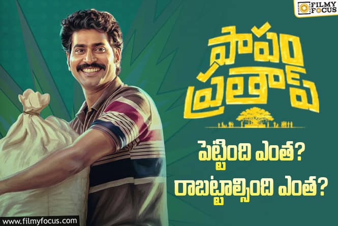 Papam Prathap: ‘పాపం ప్రతాప్’ మూవీ థియేట్రికల్ బిజినెస్ అండ్ బ్రేక్ ఈవెన్ డీటెయిల్స్