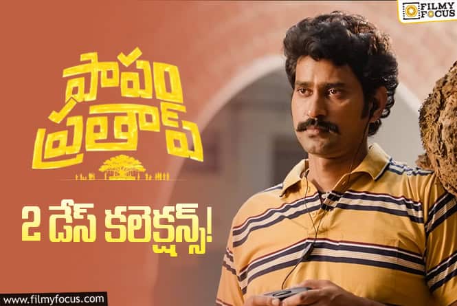 Papam Prathap Collections:’పాపం ప్రతాప్’ వసూళ్లు .. 2వ రోజు కూడా ఓకె అనిపించాయి