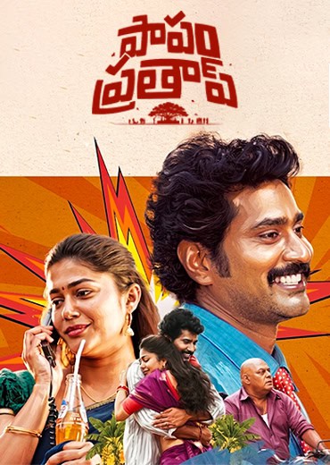 Papam Prathap Review in Telugu: పాపం ప్ర‌తాప్ సినిమా రివ్యూ & రేటింగ్!