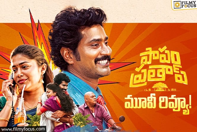 Papam Prathap Review in Telugu: పాపం ప్ర‌తాప్ సినిమా రివ్యూ & రేటింగ్!