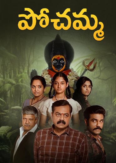 పోచ‌మ్మ‌