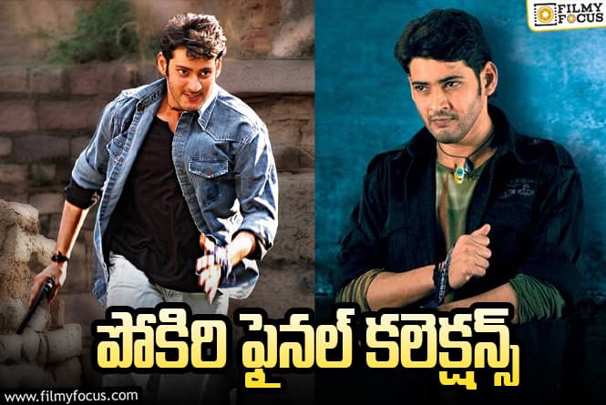 Pokiri Collections: ‘పోకిరి’ కి 20 ఏళ్ళు.. ఫైనల్ కలెక్షన్స్ ఎంతో తెలుసా?