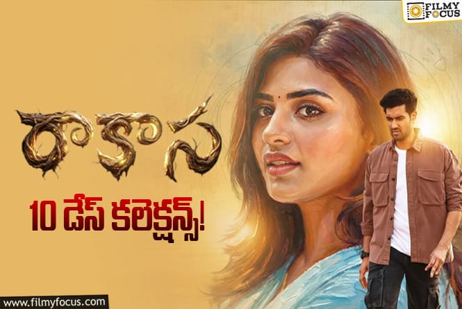 Raakaasaa Collections: 2వ వీకెండ్ కూడా బాగానే క్యాష్ చేసుకున్న ‘రాకాస’… కానీ Raakaasaa Collections: 2వ వీకెండ్ కూడా బాగానే క్యాష్ చేసుకున్న ‘రాకాస’… కానీ