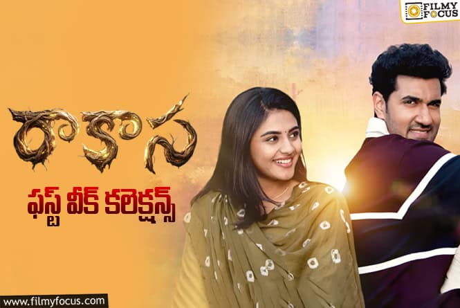 Raakaasaa Collections: పర్వాలేదు అనిపించిన ‘రాకాస’ మొదటి వారం వసూళ్ళు.. కానీ Raakaasaa Collections: పర్వాలేదు అనిపించిన ‘రాకాస’ మొదటి వారం వసూళ్ళు.. కానీ