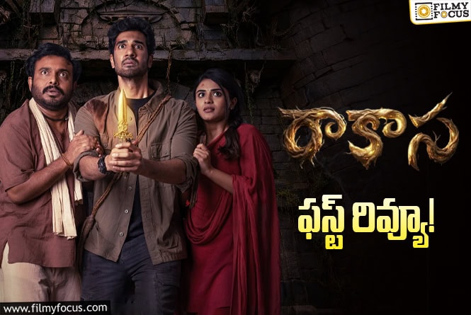 Raakaasaa First Review: ‘రాకాస’ ఫస్ట్ రివ్యూ.. హారర్ కామెడీ సంగీత్ శోభన్ కి హిట్ ఇచ్చిందా?