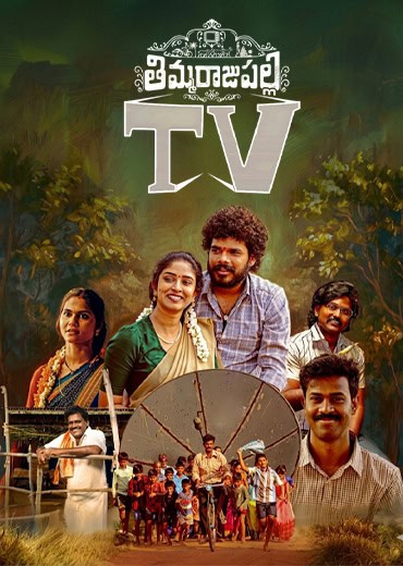 Thimmarajupalli TV Review in Telugu: తిమ్మరాజుపల్లి  TV సినిమా రివ్యూ & రేటింగ్!