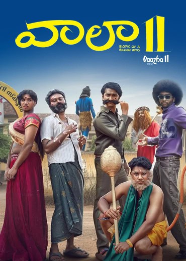 Vaazha 2 Review in Telugu: వాలా 2 సినిమా రివ్యూ & రేటింగ్!