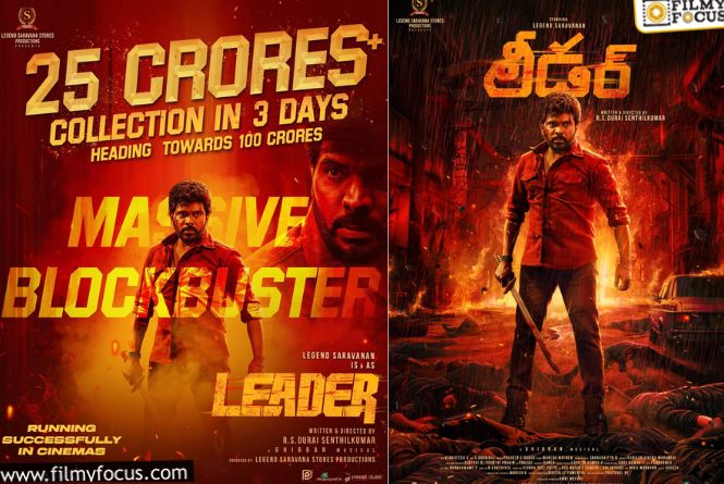 Leader: మన స్టార్‌ హీరోల్లా కలెక్షన్ల కామెడీ చేస్తున్న లెజెండ్‌ శరవణన్‌