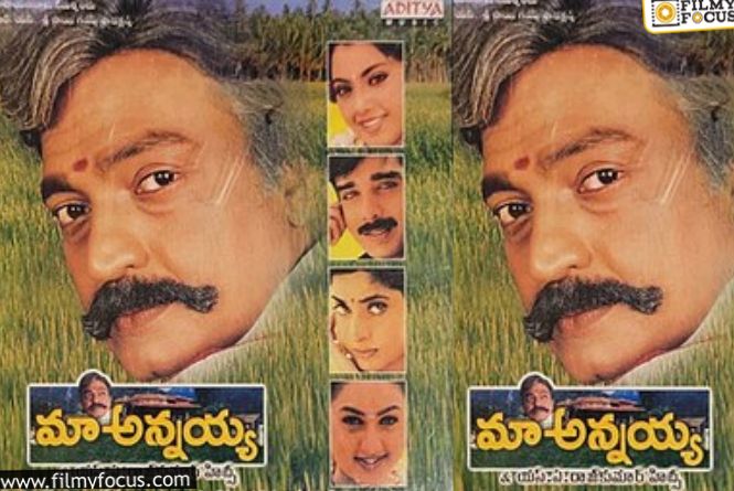 Maa Annayya: ‘మా అన్నయ్య’ వెనక ఇంత పెద్ద కథ జరిగిందా?